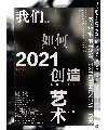 2021第二届南京水墨艺术双年展：后实验水墨——我们如何创造艺术
