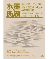 水墨汤湖——张军、魏金修、李乃蔚 中国画三个展