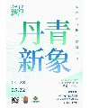 2022·春华秋实“丹青新象—面向未来的中国画艺术”展