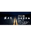 道无尽——2022年中国当代艺术展作品展