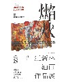 焰火——江新林油画作品展