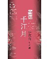 墨语·千江月——张江舟艺术展