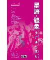 墨语·体象——张江舟艺术展