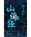 山海经——赵玖个展