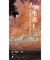 万物生花·重庆—耿德法个展