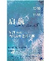 星河Art当代青年艺术大展