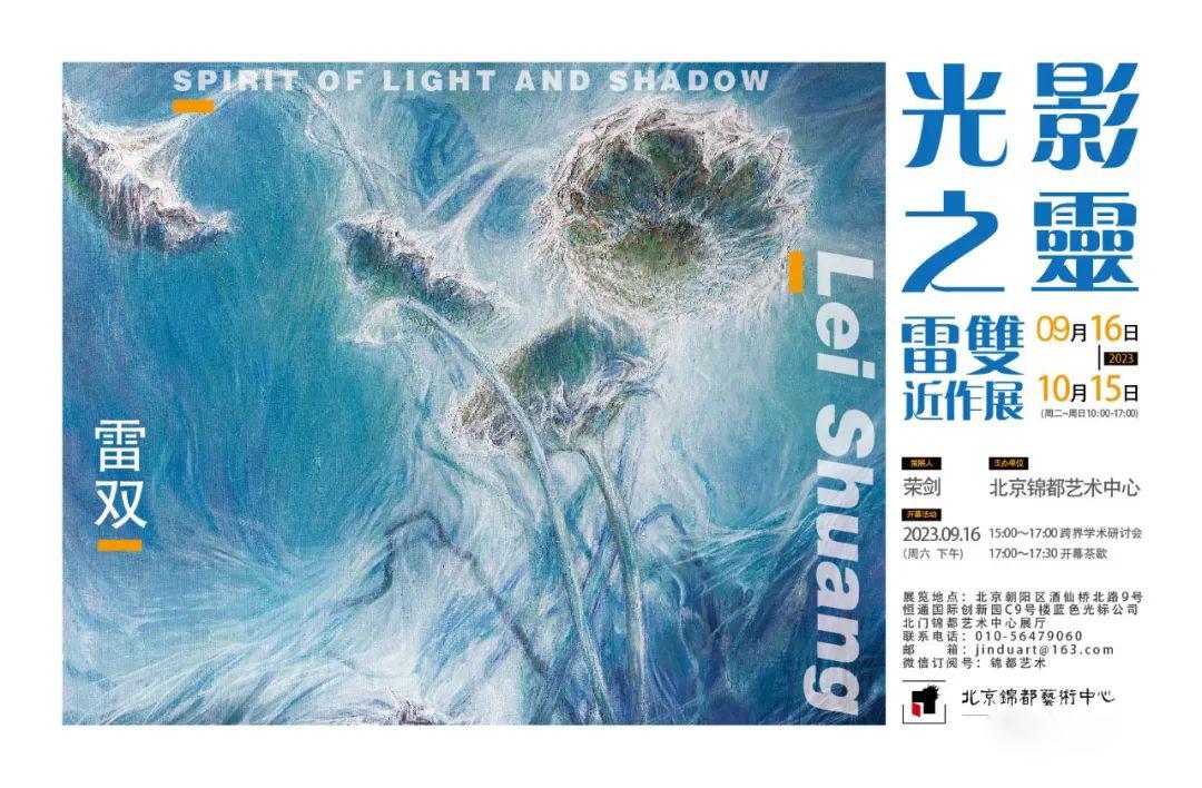 光影之灵——雷双近作展在北京锦都艺术中心开幕