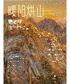 暖阳烘山——曹敬平近年的绘画