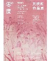 零度：刘庆和作品展