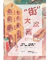 “街”大欢喜CITYWALK广州风情——刘滨当代油画艺术展