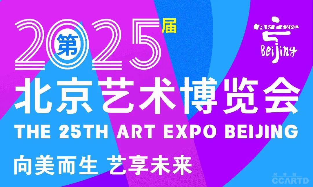 2025第25届北京艺术博览会招展工作正式启动，诚邀参展 !